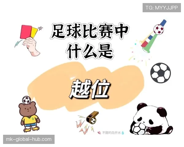 越位规则：传球瞬间位置与参与比赛是判定核心